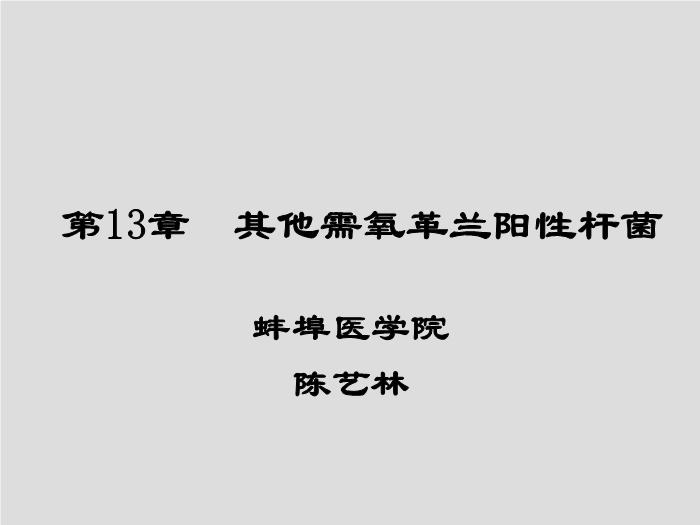 【醫學PPT課件】第13章 其他需氧革蘭陽性桿菌 蚌埠醫學院  